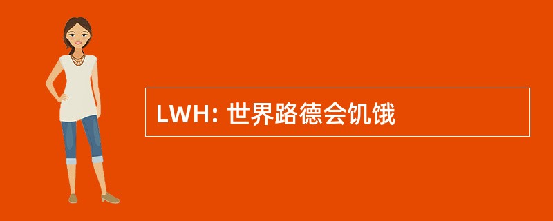 LWH: 世界路德会饥饿