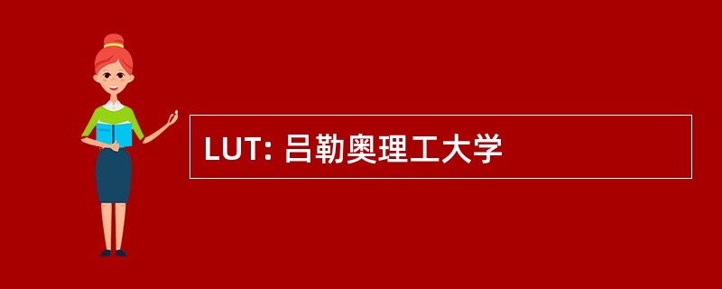 LUT: 吕勒奥理工大学