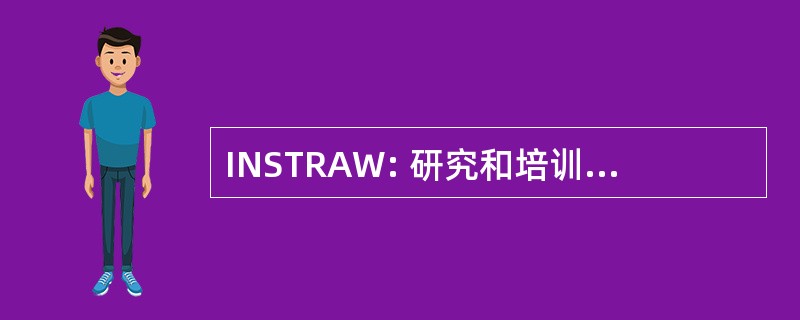 INSTRAW: 研究和培训，提高妇女地位研究所