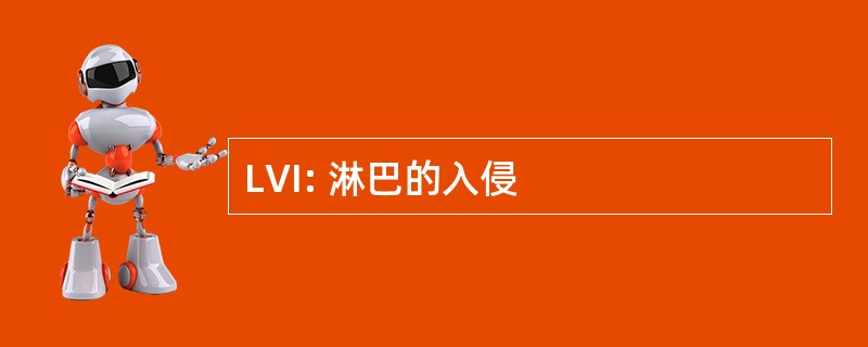 LVI: 淋巴的入侵