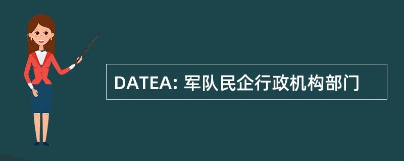 DATEA: 军队民企行政机构部门