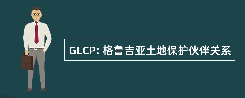 GLCP: 格鲁吉亚土地保护伙伴关系