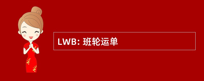 LWB: 班轮运单