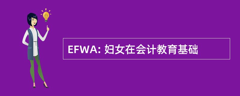 EFWA: 妇女在会计教育基础