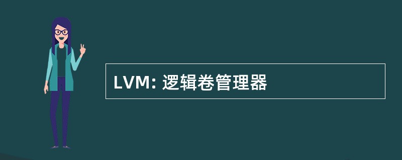 LVM: 逻辑卷管理器