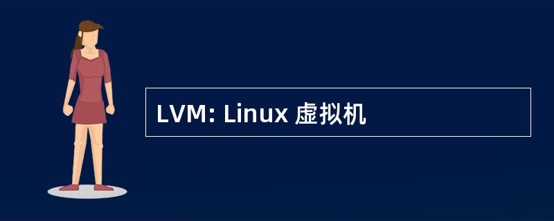 LVM: Linux 虚拟机