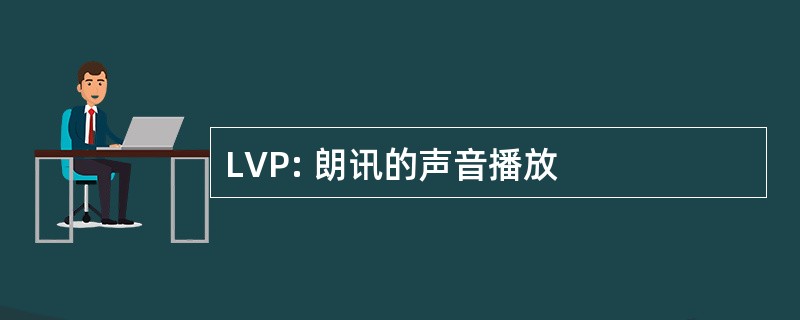 LVP: 朗讯的声音播放