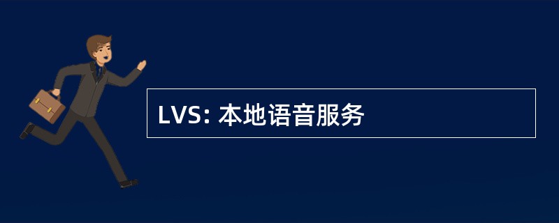 LVS: 本地语音服务