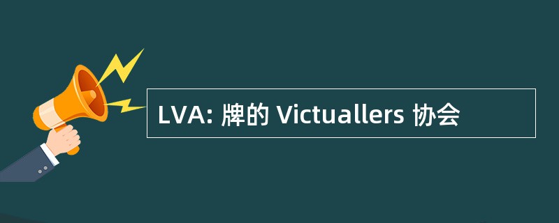 LVA: 牌的 Victuallers 协会