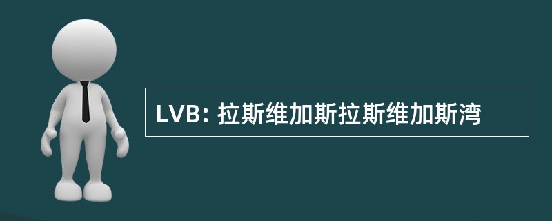 LVB: 拉斯维加斯拉斯维加斯湾