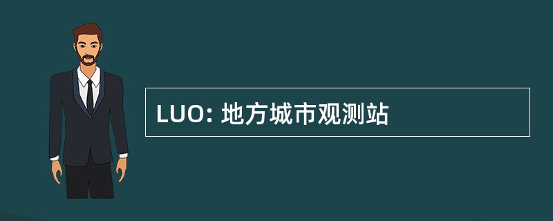 LUO: 地方城市观测站