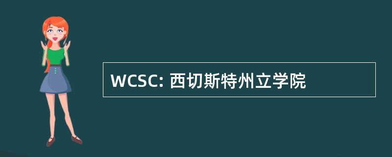 WCSC: 西切斯特州立学院