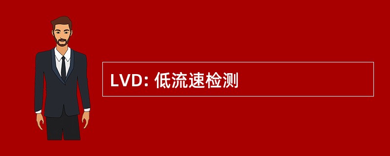 LVD: 低流速检测