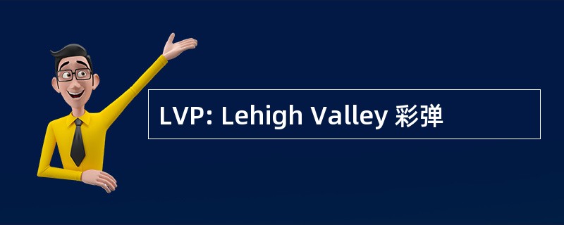 LVP: Lehigh Valley 彩弹