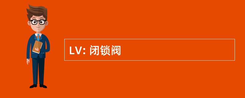 LV: 闭锁阀