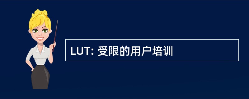 LUT: 受限的用户培训