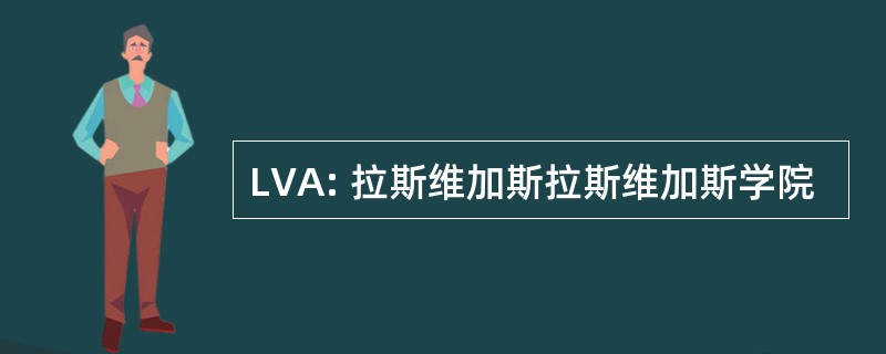 LVA: 拉斯维加斯拉斯维加斯学院