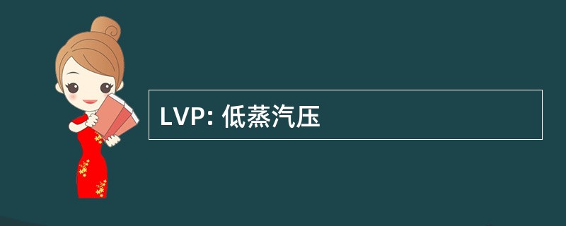 LVP: 低蒸汽压