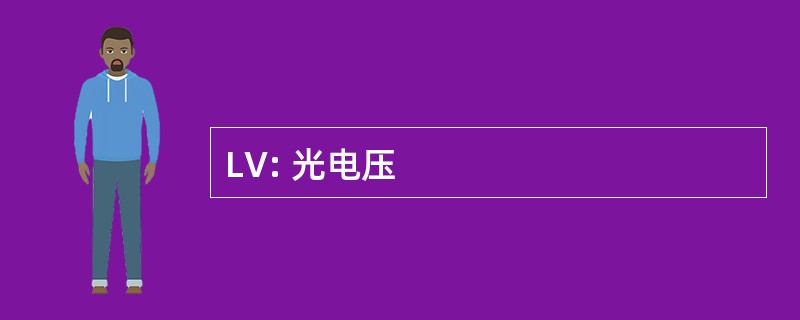 LV: 光电压