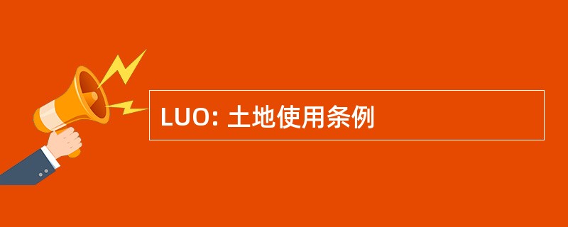 LUO: 土地使用条例