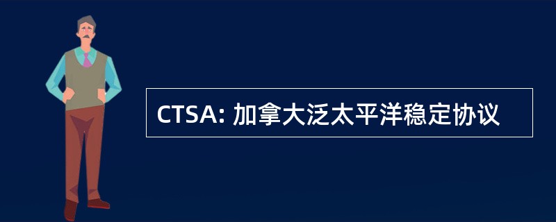 CTSA: 加拿大泛太平洋稳定协议