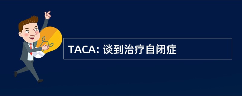 TACA: 谈到治疗自闭症