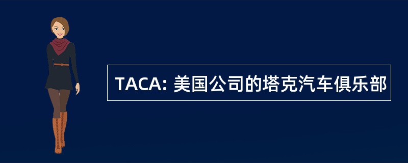 TACA: 美国公司的塔克汽车俱乐部