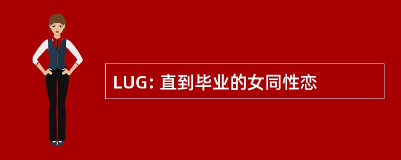 LUG: 直到毕业的女同性恋