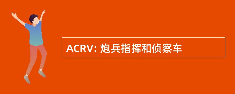 ACRV: 炮兵指挥和侦察车