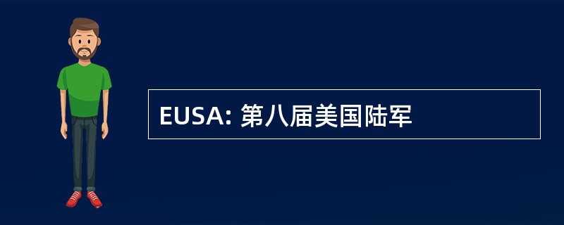 EUSA: 第八届美国陆军