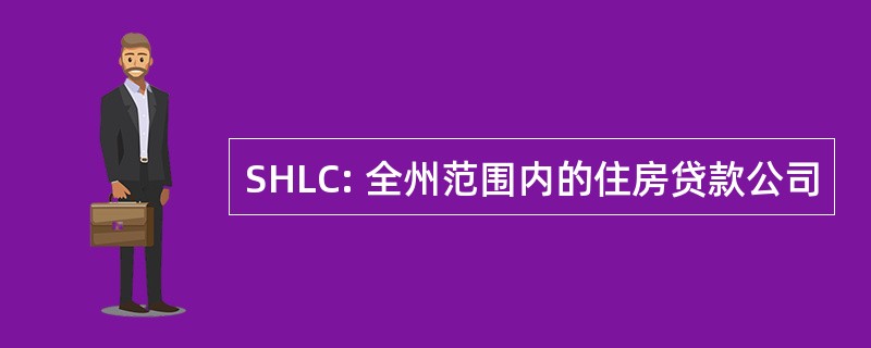 SHLC: 全州范围内的住房贷款公司