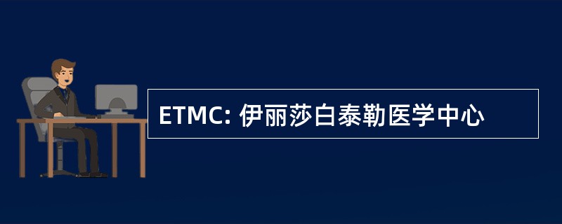 ETMC: 伊丽莎白泰勒医学中心