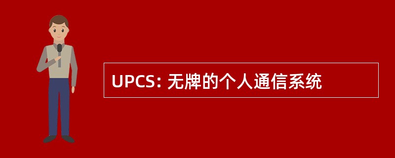 UPCS: 无牌的个人通信系统