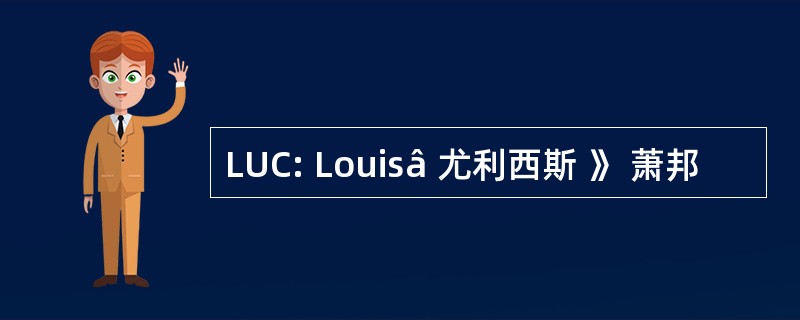 LUC: Louisâ 尤利西斯 》 萧邦