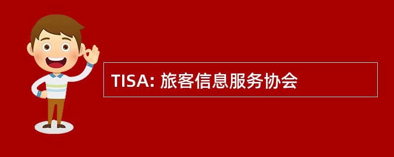 TISA: 旅客信息服务协会