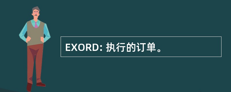 EXORD: 执行的订单。