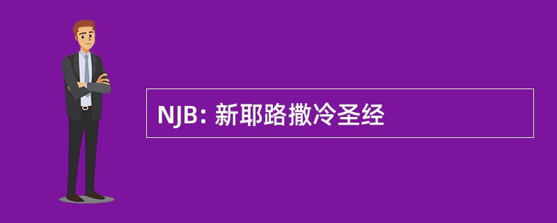 NJB: 新耶路撒冷圣经