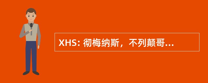 XHS: 彻梅纳斯，不列颠哥伦比亚，加拿大-彻梅纳斯 / 通过铁路服务