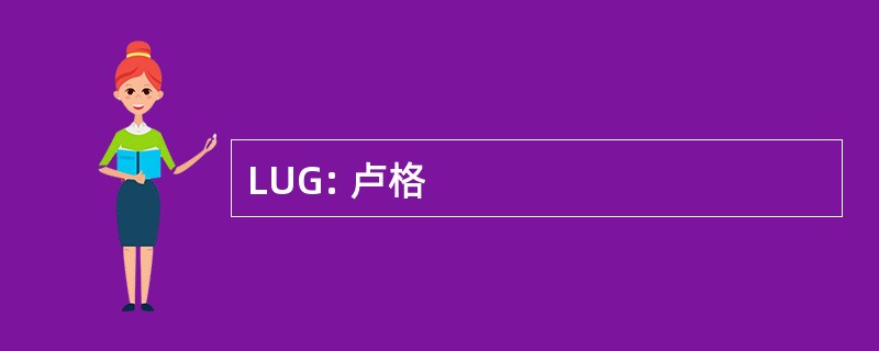 LUG: 卢格