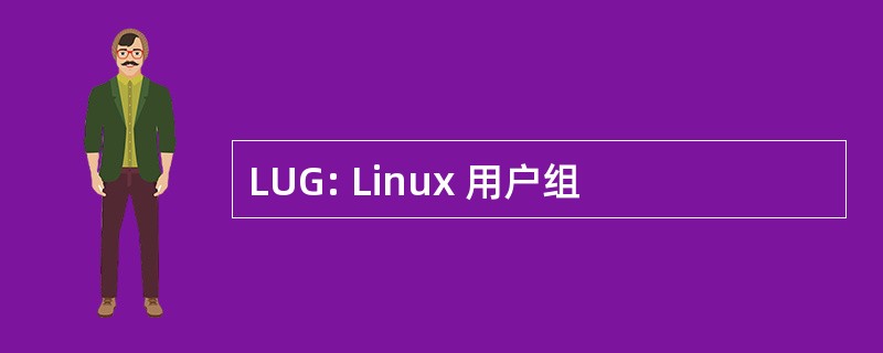 LUG: Linux 用户组