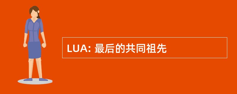 LUA: 最后的共同祖先