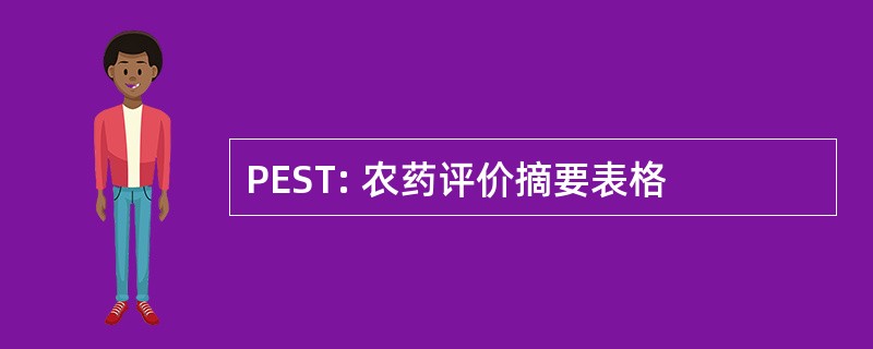 PEST: 农药评价摘要表格