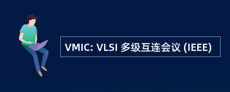 VMIC: VLSI 多级互连会议 (IEEE)