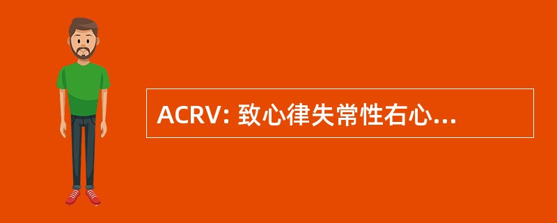 ACRV: 致心律失常性右心室心肌的病