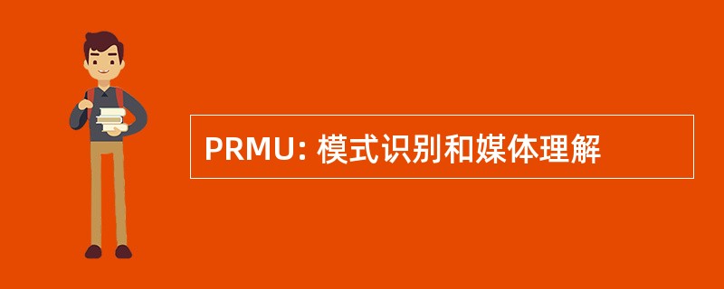 PRMU: 模式识别和媒体理解