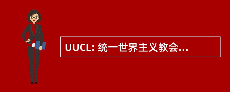 UUCL: 统一世界主义教会的兰开斯特