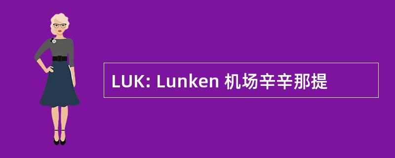 LUK: Lunken 机场辛辛那提