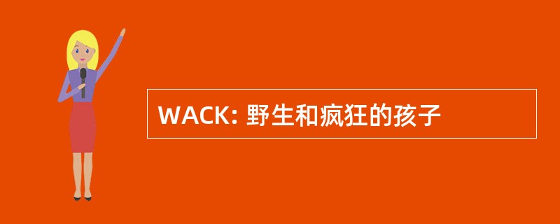 WACK: 野生和疯狂的孩子