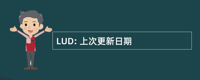 LUD: 上次更新日期