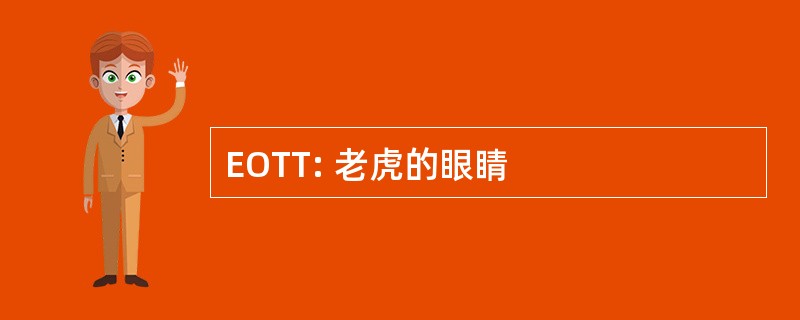 EOTT: 老虎的眼睛